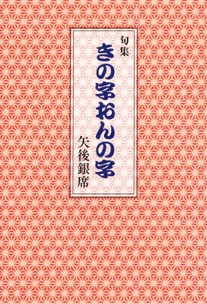 句集 きの字おんの字