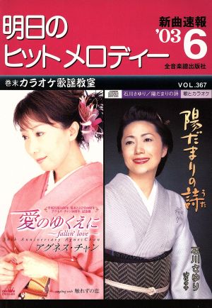 明日のヒットメロディー(VOL.367) '03 6