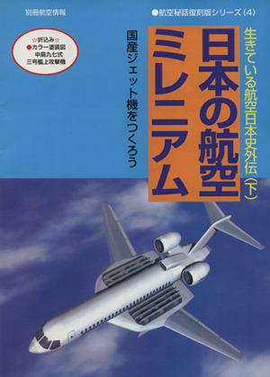 日本の航空ミレニアム 生きている航空日本史外伝(下巻)国産ジェット機をつくろう別冊航空情報航空秘話復刻版シリーズ4