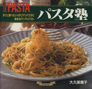 パスタ塾 マイライフシリーズ特別版お料理塾シリーズ