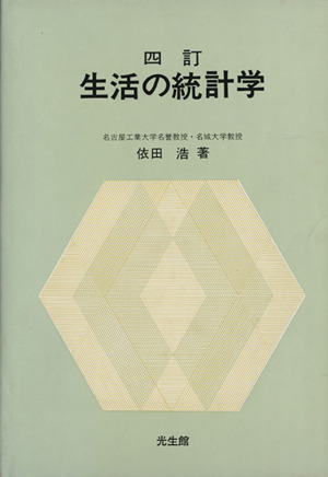 生活の統計学 四訂版