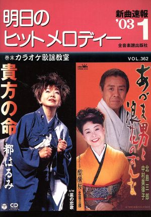 明日のヒットメロディー(2003年1月号)