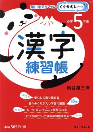 漢字練習帳 小学5年生 くりかえしシリーズ