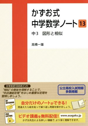 かずお式中学数学ノート(13) 中3 図形と相似