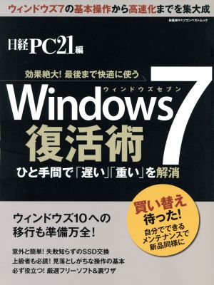 Windows7復活術 日経BPパソコンベストムック