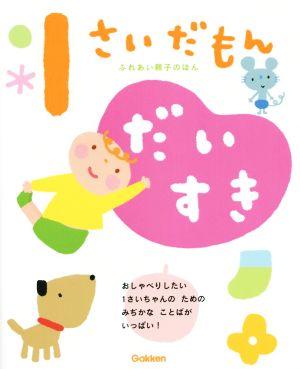 1さいだもん だいすき ふれあい親子のほん