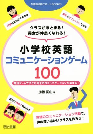 小学校英語コミュニケーションゲーム100 外国語活動サポートBOOKS