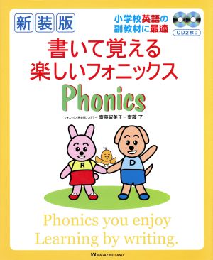 書いて覚える楽しいフォニックス 新装版 小学校英語の副教材に最適