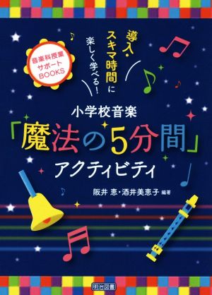 小学校音楽「魔法の5分間」アクティビティ 導入・スキマ時間に楽しく学べる！ 音楽科授業サポートBOOKS