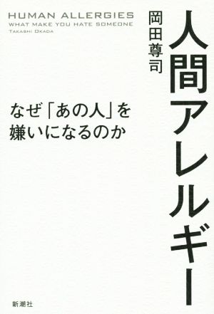 人間アレルギー なぜ「あの人」を嫌いになるのか