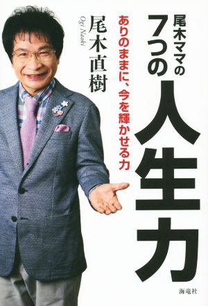 尾木ママの7つの人生力 ありのままに、今を輝かせる