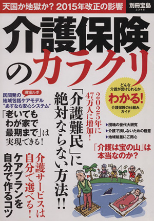 介護保険のカラクリ 別冊宝島2348