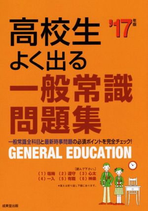 高校生よく出る一般常識問題集('17年版)