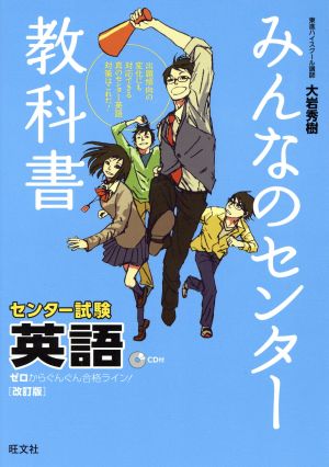 みんなのセンター教科書 センター試験 英語 改訂版 ゼロからぐんぐん合格ライン！