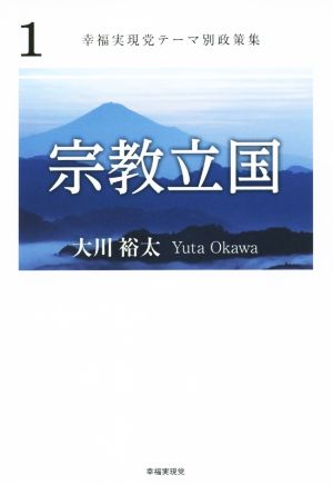 宗教立国 幸福実現党テーマ別政策集1