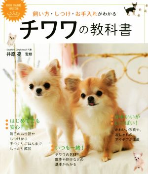 チワワの教科書 飼い方・しつけ・お手入れがわかる