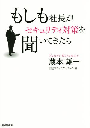 もしも社長がセキュリティ対策を聞いてきたら