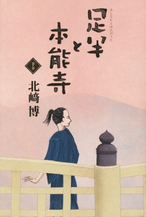 足半と本能寺(下巻)