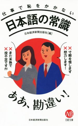 仕事で恥をかかない日本語の常識 日経文庫