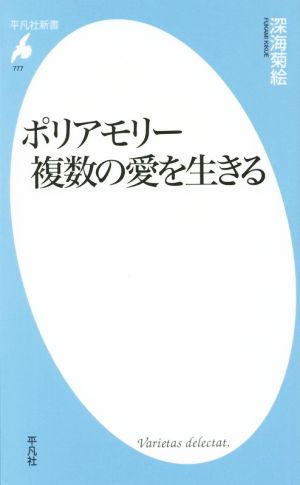 ポリアモリー 複数の愛を生きる 平凡社新書777