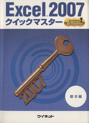 Excel2007 クイックマスター 基本編 第3版