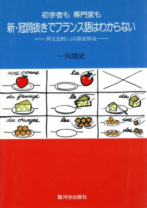 初学者も専門家も新・冠詞抜きでフランス語はわからない例文比較による徹底解説