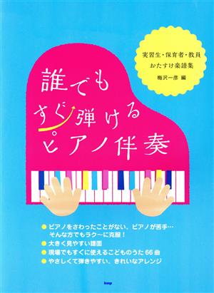 誰でもすぐ弾けるピアノ伴奏 実習生・保育者・教員おたすけ楽譜集