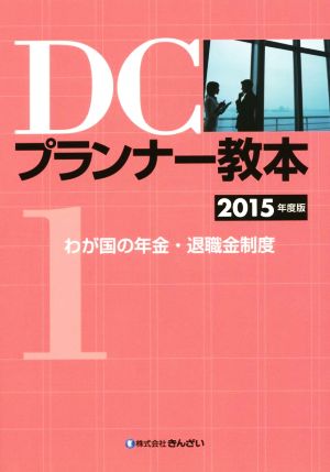 DCプランナー教本 2015年度版(1) わが国の年金・退職金制度