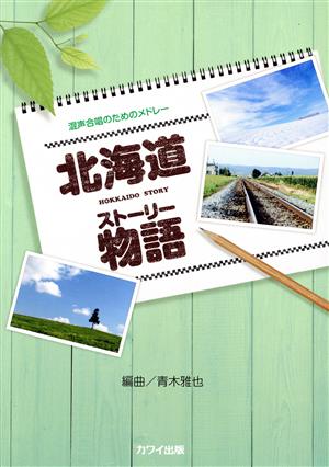 北海道物語 混声合唱のためのメドレー