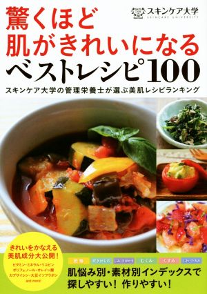 驚くほど肌がきれいになるベストレシピ100