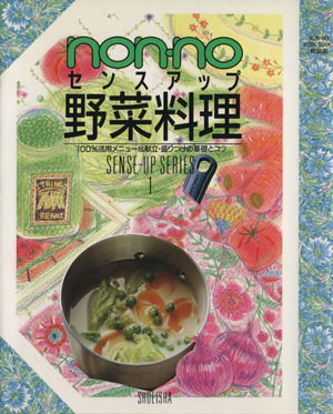 non-noセンスアップ野菜料理 NON・NO MORE BOOKS 軽装版SENSE-UP SERIES1