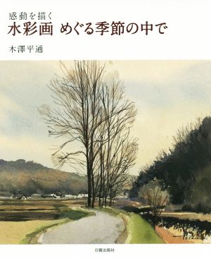 水彩画 めぐる季節の中で 感動を描く