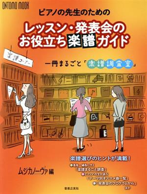 レッスン・発表会のお役立ち楽譜ガイド 一冊まるごと「楽譜調査室」 ONTOMO MOOK