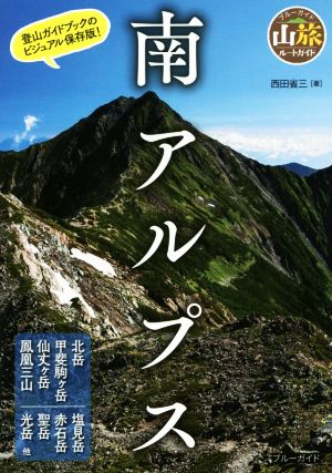 南アルプス 登山ガイドブックのビジュアル保存版！ ブルーガイド山旅ルートガイド