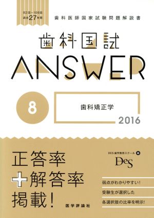 歯科国試ANSWER 2016(8) 歯科矯正学