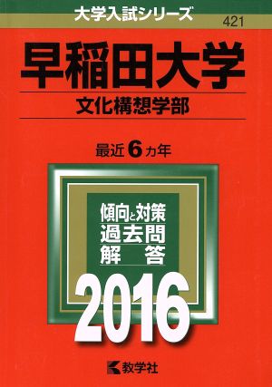 早稲田大学(文化構想学部)(2016年版) 大学入試シリーズ421