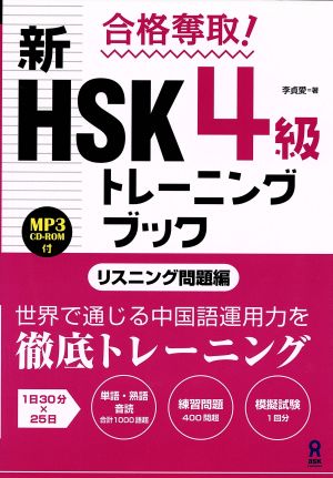 合格奪取！ 新HSK4級トレーニングブック リスニング問題編