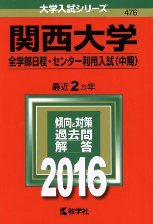 関西大学(2016年版) 全学部日程・センター利用入試〈中期〉 大学入試シリーズ476