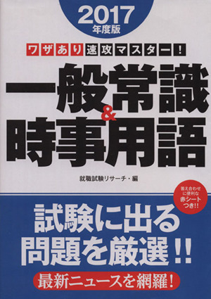 ワザあり速攻マスター！ 一般常識&時事用語(2017年度版)