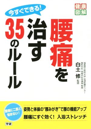 今すぐできる！腰痛を治す35のルール 健康図解