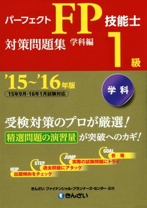 パーフェクトFP技能士1級対策問題集 学科編('15～'16年版)