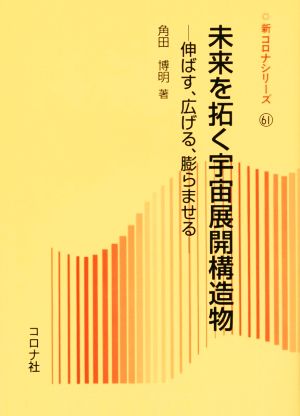 未来を拓く宇宙展開構造物 新コロナシリーズ61