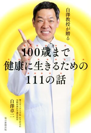 白澤教授が贈る100歳まで健康に生きるための111の話