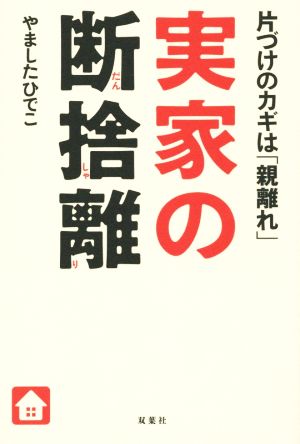 実家の断捨離 片付けのカギは「親離れ」