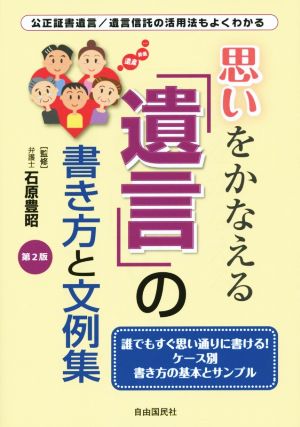 思いをかなえる「遺言」の書き方と文 第2版