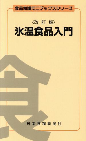 氷温食品入門 改訂版 食品知識ミニブックスシリーズ