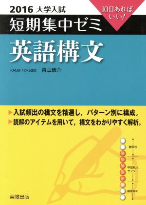 大学入試 英語構文(2016) 短期集中ゼミ 10日あればいい