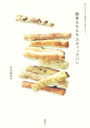 簡単もちもちスティックパン 前の日5分→朝10分で焼きたて！