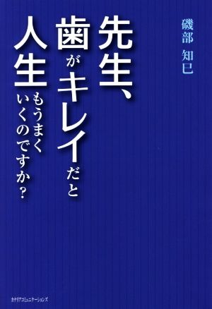 先生、歯がキレイだと人生もうまくいくのですか？