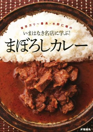 まぼろしカレー 東京カリ～番長・水野仁輔のいまはなき名店に学ぶ！